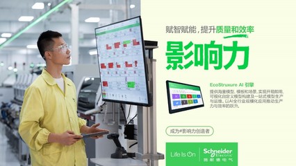 直擊WAIC丨施耐德電氣EcoStruxure AI引擎 以軟件服務(wù)賦能可持續(xù)未來(lái)，榮膺2024卓越人工智能引領(lǐng)者獎(jiǎng)