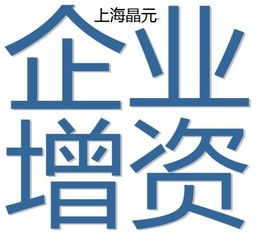 上海企業增資服務解析 晶元墊資與技術服務的專業支持